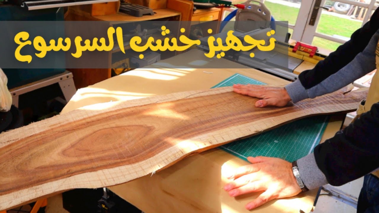 تجهيز خشب السرسوع للعمل