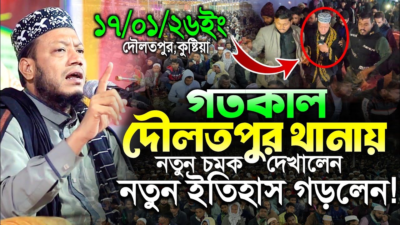 17/01/2026 স্পেশাল ফোর্স নিয়ে দৌলতপুর কুষ্টিয়ায় নতুন ইতিহাস গড়লেন | মুফতি আমির হামজা নতুন ওয়াজ ২০২৬