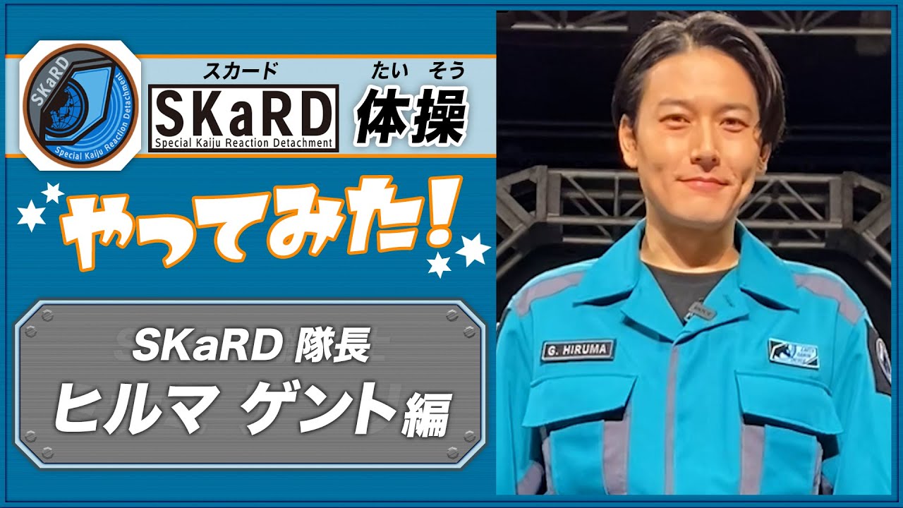 大人気スカード体操【ヒルマ ゲント編】『ウルトラマンブレーザー』