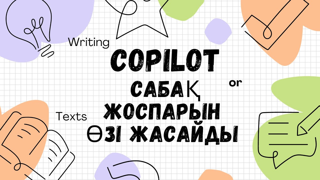 Сабақ жоспарын өзі жасайды / COPILOT