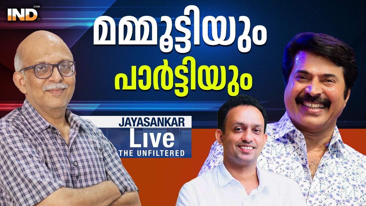 മമ്മൂട്ടിയും പാർട്ടിയും.09/03/26 |Adv.Jayashankar