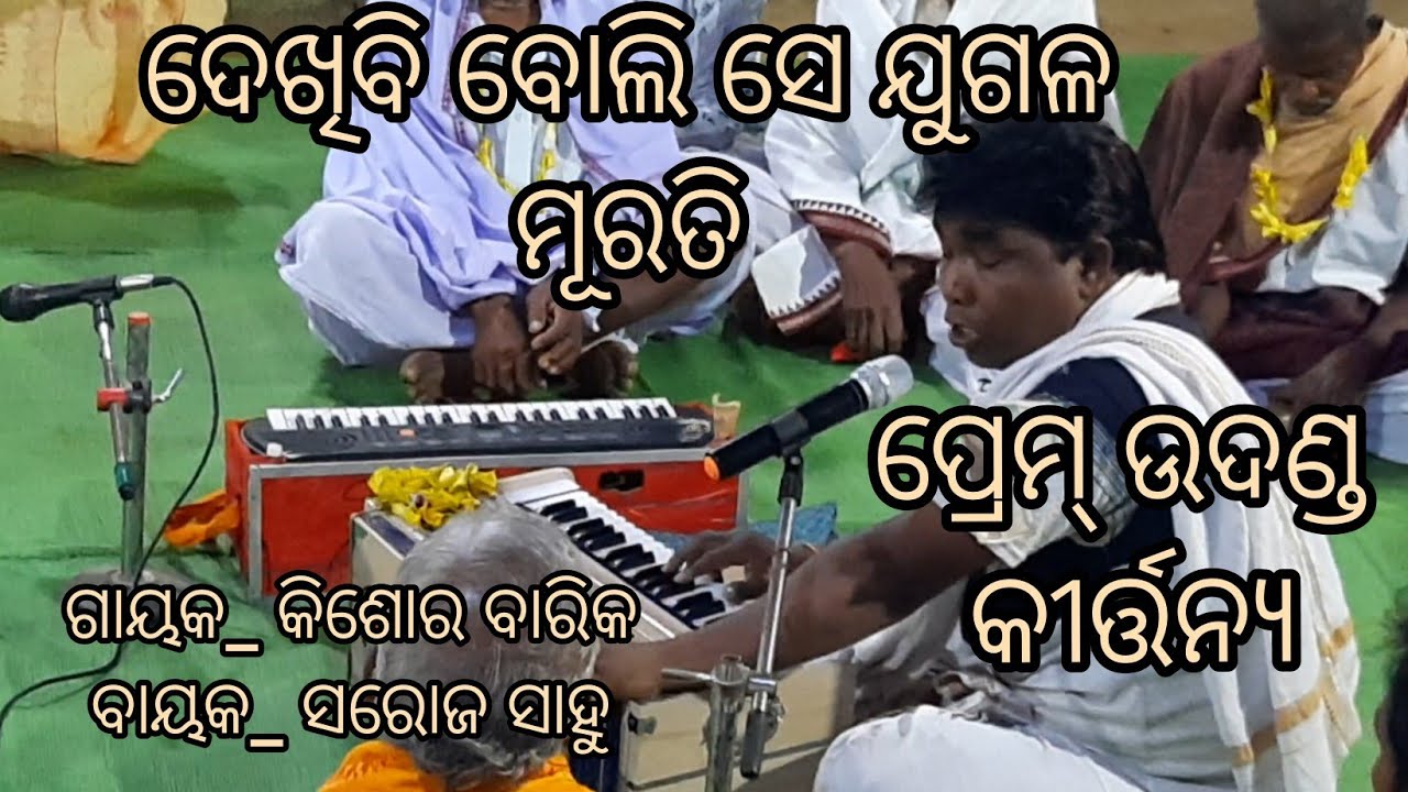 SAROJ SAHU & KISHOR BARIK.MOB/. DEKHI BI BOLI SE JUGALA MURATI.