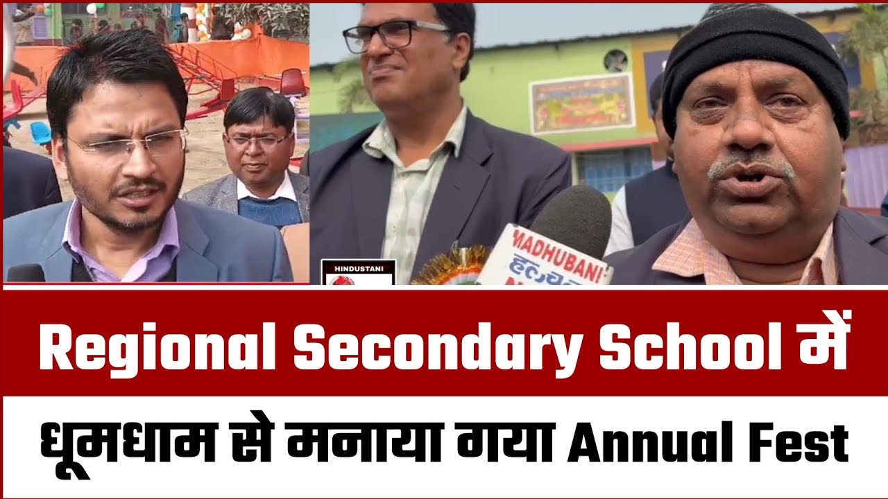 Regional Secondary School में धूमधाम से मनाया गया Annual Fest | मुख्य अतिथि थे DM | Madhubani News