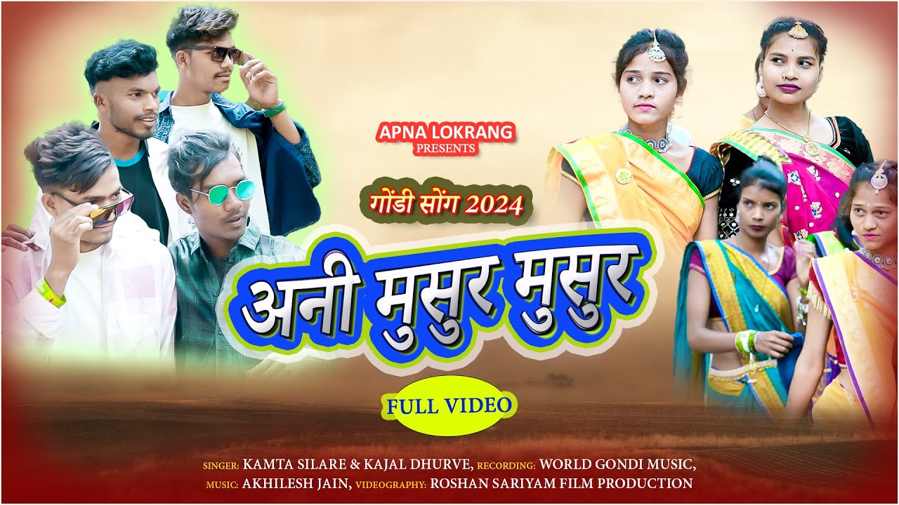 अनी मुसुर मुसुर गोंडीसोंग |ANI MUSUR MUSUR NEW GONDI KORKU SONG| APNA LOKRANG| KAMTAJI SILARE, KAJAL