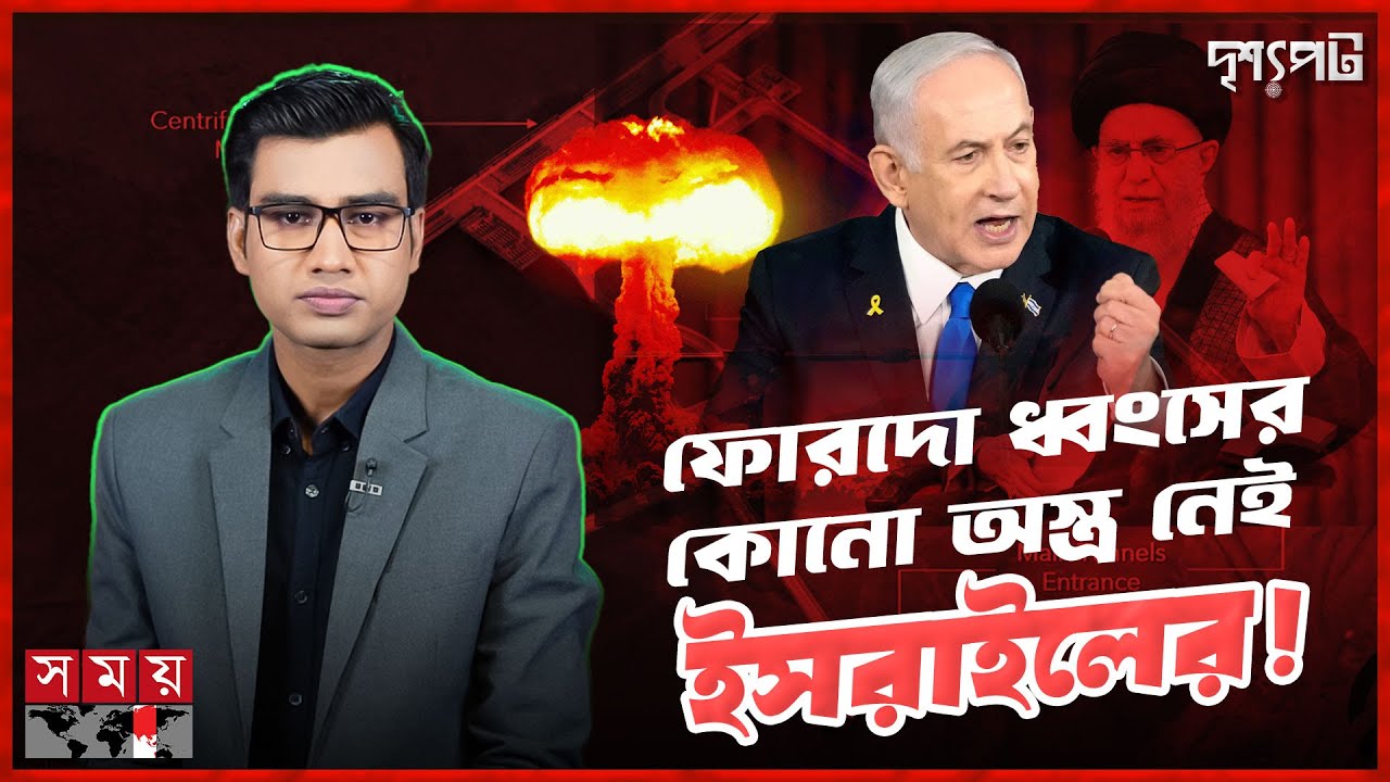 অপরাজেয় ফোরদো: ইরানের গোপন পারমাণবিক দুর্গ | দৃশ্যপট | Israel-Iran | Somoy TV