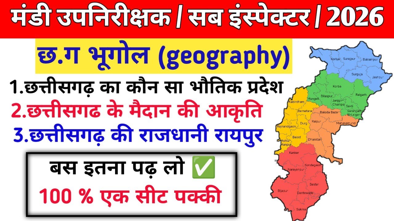 💥 छत्तीसगढ़ का भूगोल | बस इतना पढ़ लो 📚 100% एक सीट पक्की | CG Exam 2026