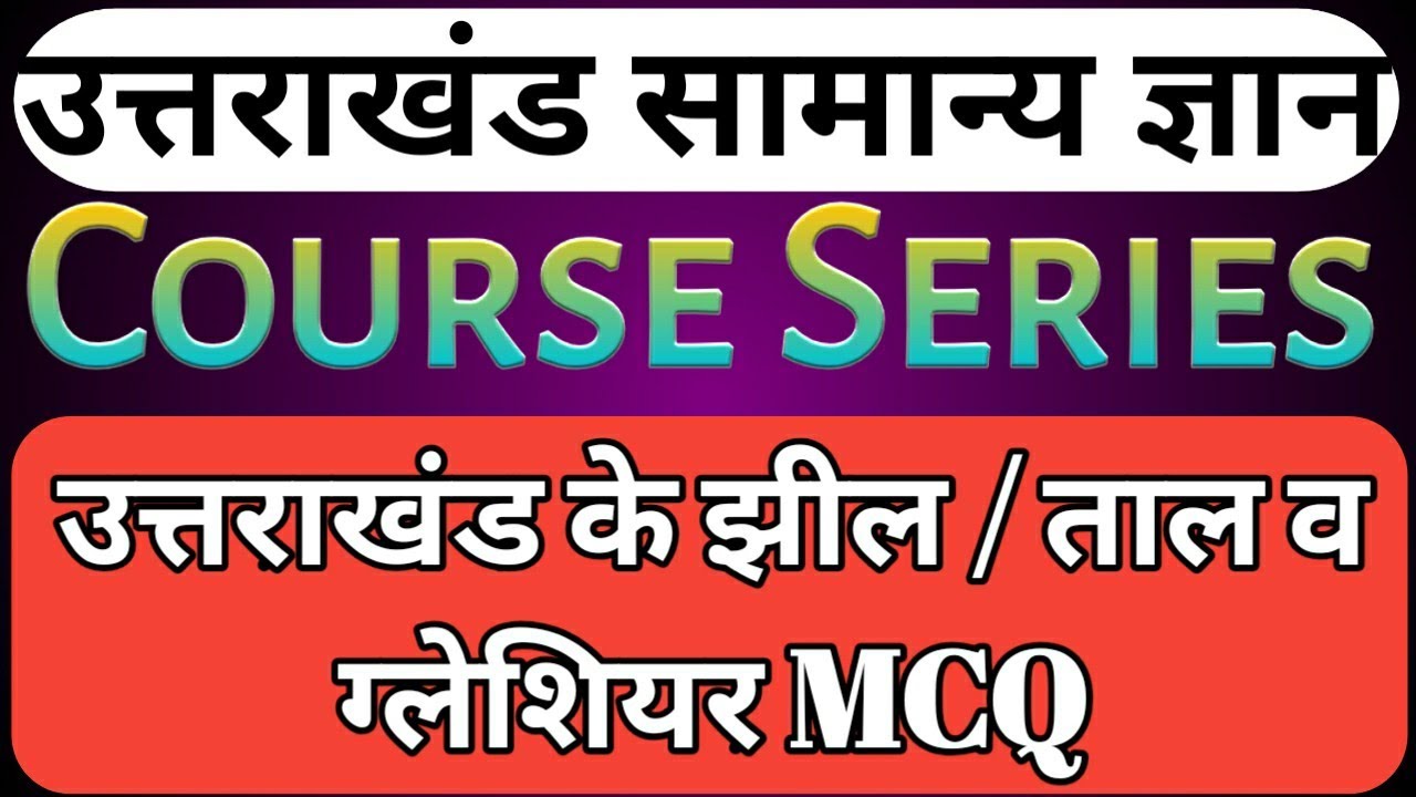उत्तराखंड के झील(ताल) व ग्लेशियर MCQ | Uttarakhand GK MCQ | Uttarakhand gk in hindi |