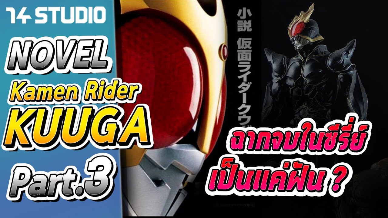 นิยาย มาสไรเดอร์ คูกะ part 3 : ย้อนวัยคุณอิจิโจ และคุณหมอสึบากิ //14Studio