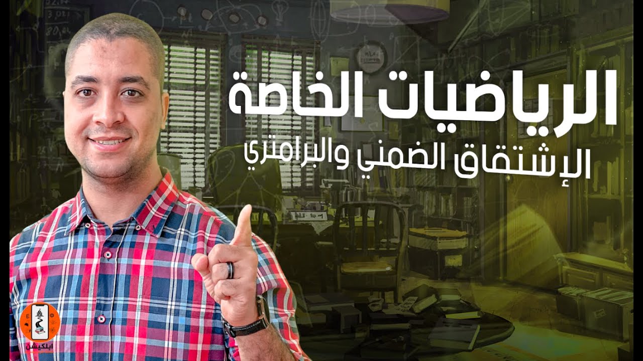 شرح الاشتقاق الضمني و البارامترى | ابلكيشن معادلة كلية الهندسة