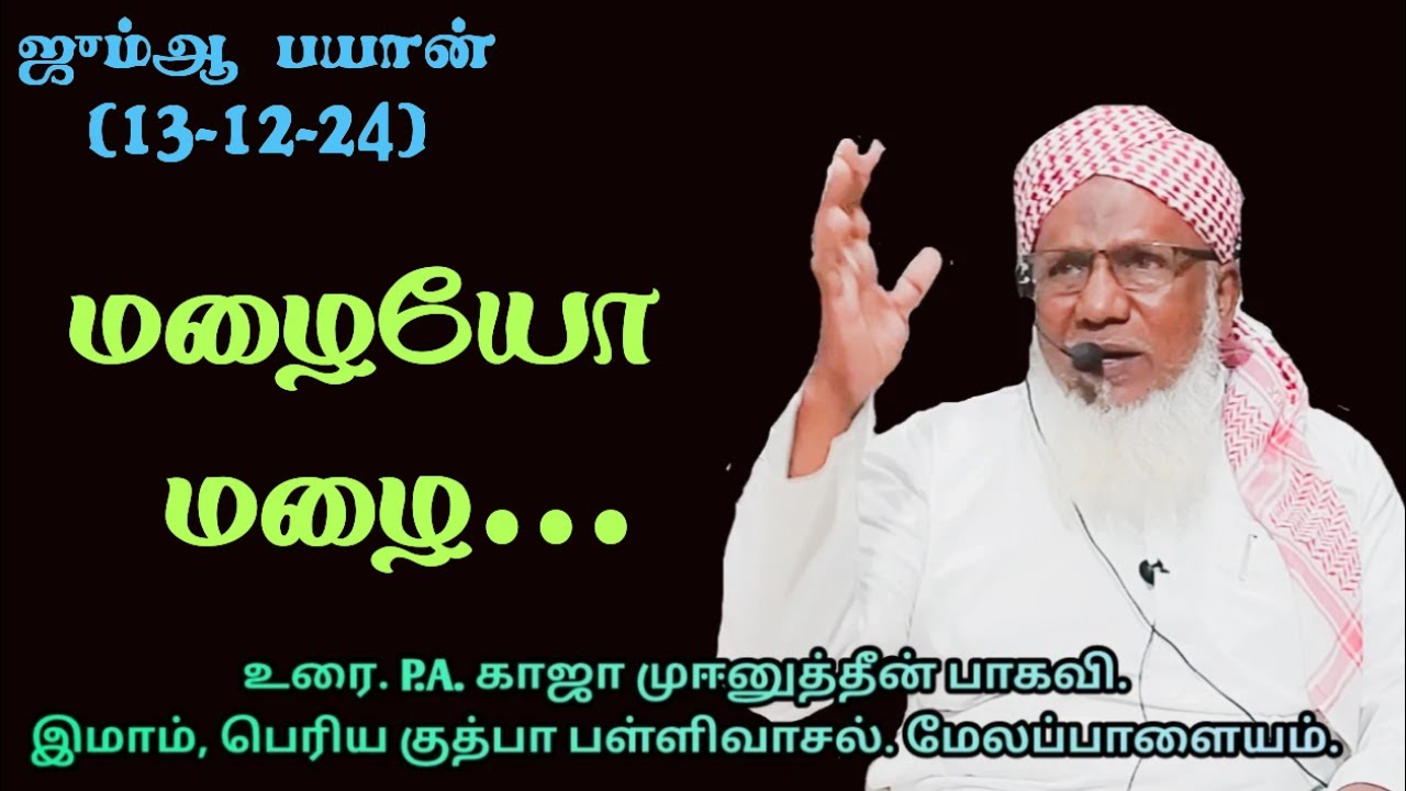 ஜும்ஆ பயான்(13.12.24) தலைப்பு :மழையோ மழை...