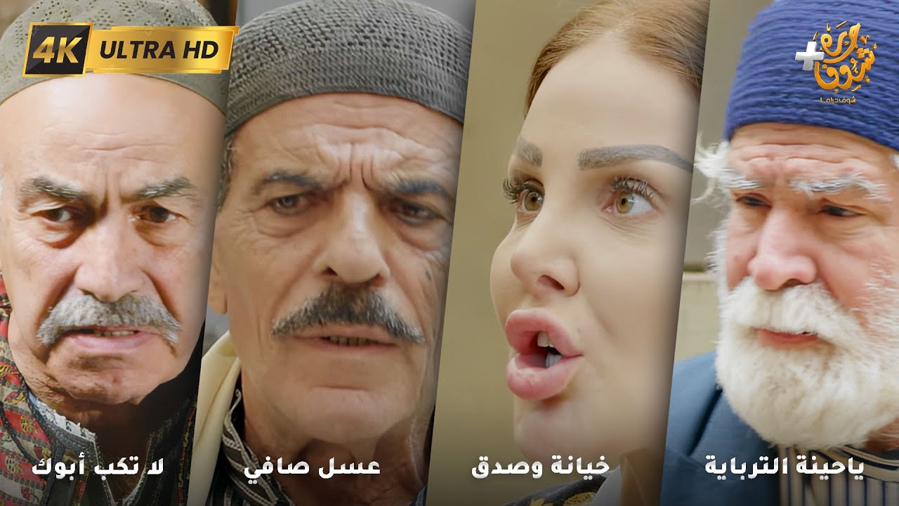 أجمل روايات حارة شوف بدقة 4K ❤ رواية ياحينة الترباية - رواية خيانة وصدق - عسل صافي - لا تكب أبوك