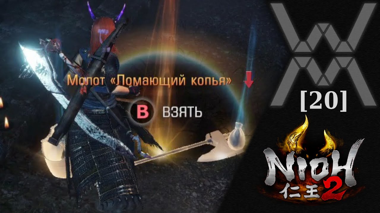 Прохождение Nioh 2 [20] - Сон Мудреца - Стрим 11/03/21