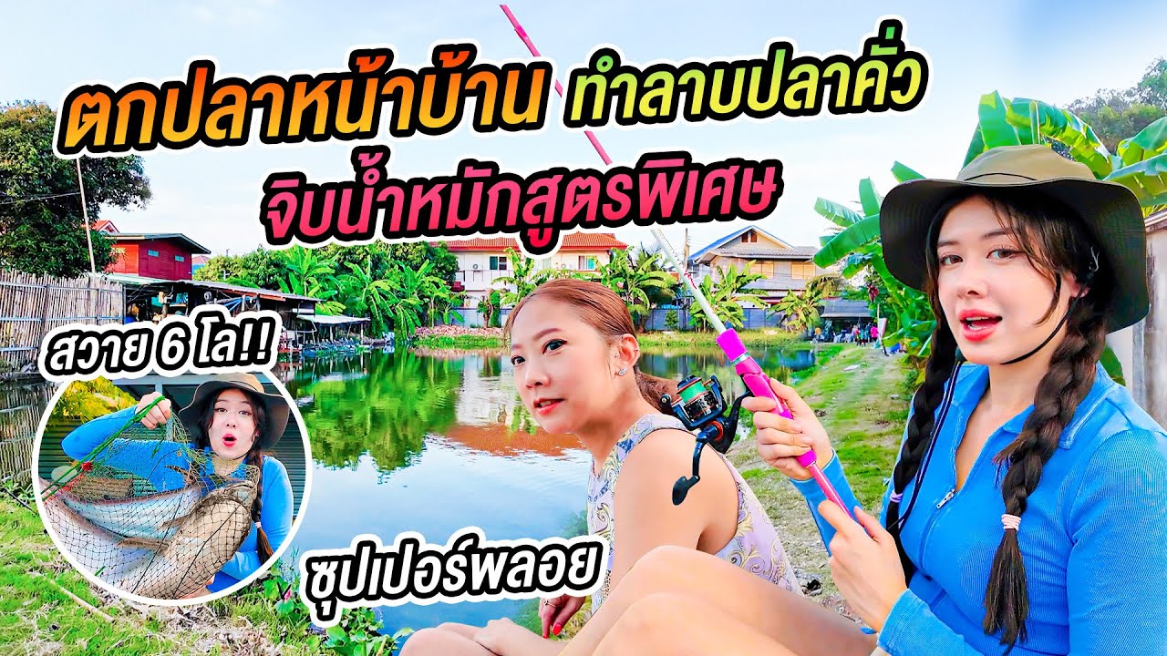 ปั่นจักรยานไปตกปลา ที่บึงลับแถวบ้าน กับ “ซุปเปอร์พลอย” ทำลาบปลากับอาหารเหนือกินกับข้าวเหนียวแซ่บๆ