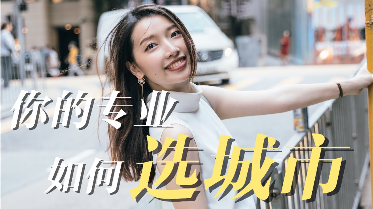 数理化文史哲，你的专业更适合哪个城市？