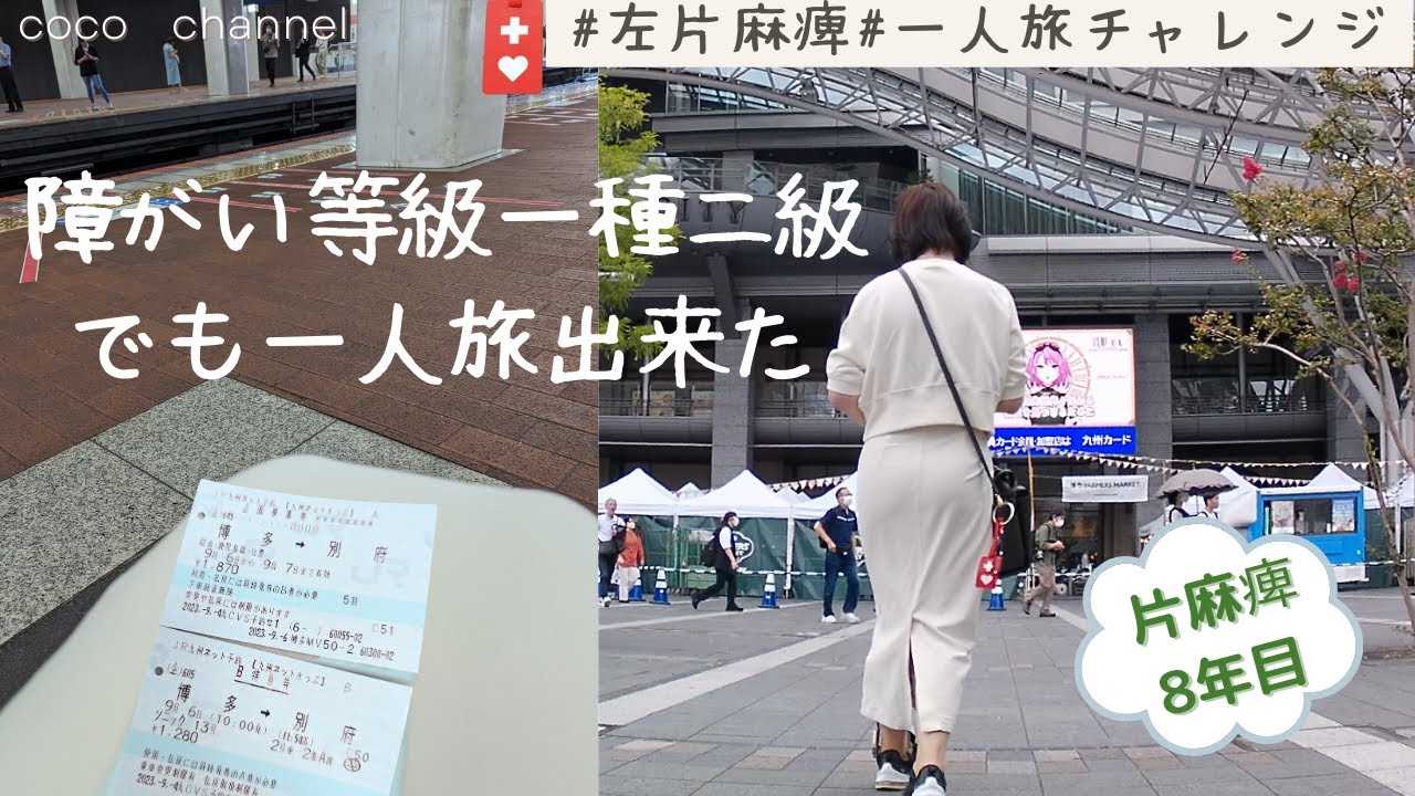 【片麻痺】左片麻痺8年目！初一人旅へ行って初YouTubeライブも挑戦しました！！#片麻痺#脳出血#障がい者割引