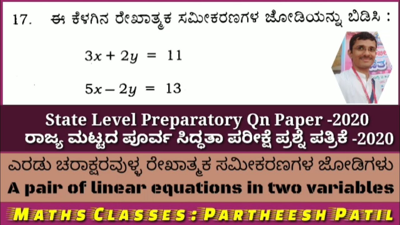 Q17 ವರ್ಜಿಸುವ ವಿಧಾನ|Elimination Method| ಪೂರ್ವಸಿದ್ಧತಾ ಪರೀಕ್ಷೆ ಪ್ರಶ್ನೆ|ರೇಖಾತ್ಮಕ ಸಮೀಕರಣ|Linear Equations