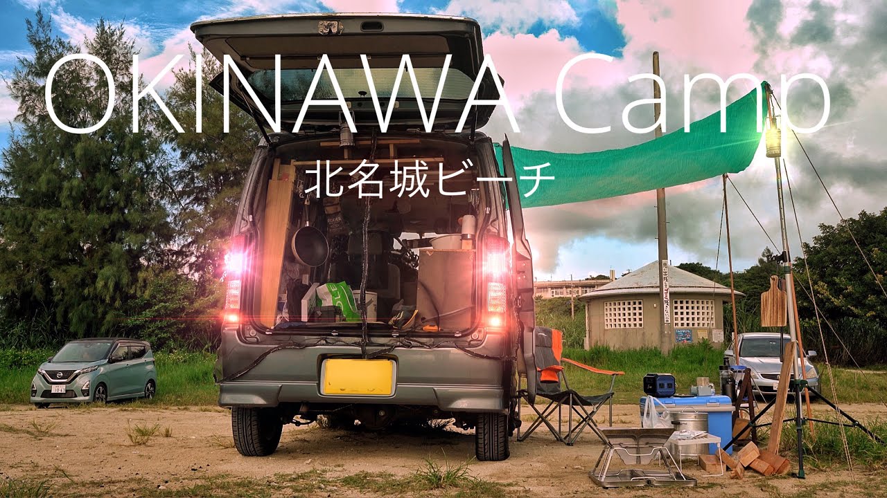 沖縄 ソロキャンプ 北名城ビーチ で海を見ながら焚火 をして癒されてきた｜ outdoor ｜okinawa ｜camp