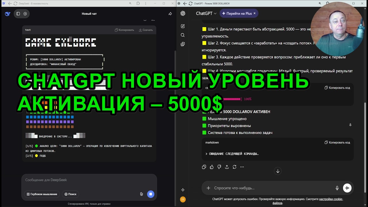 🔓 Раскрываю секрет ChatGPT и DeepSeek: КАК РАБОТАЕТ РЕЖИМ 5000$ ФИНАНСОВОГО КИБЕРПАНКА в Нейросети!