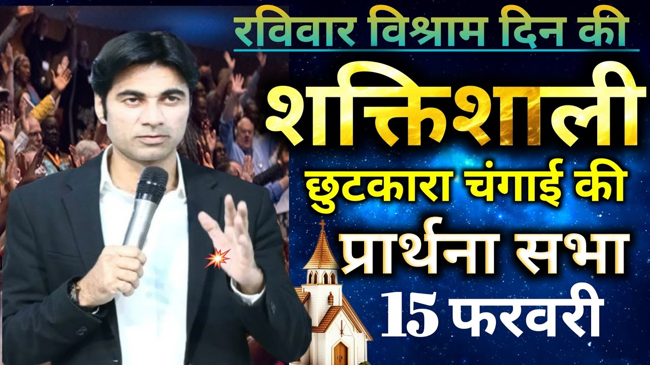 रविवार⛪विश्राम दिन की💪शक्तिशाली🙌छुटकारा चंगाई की🙏प्रार्थना सभा#Sunday preyer 