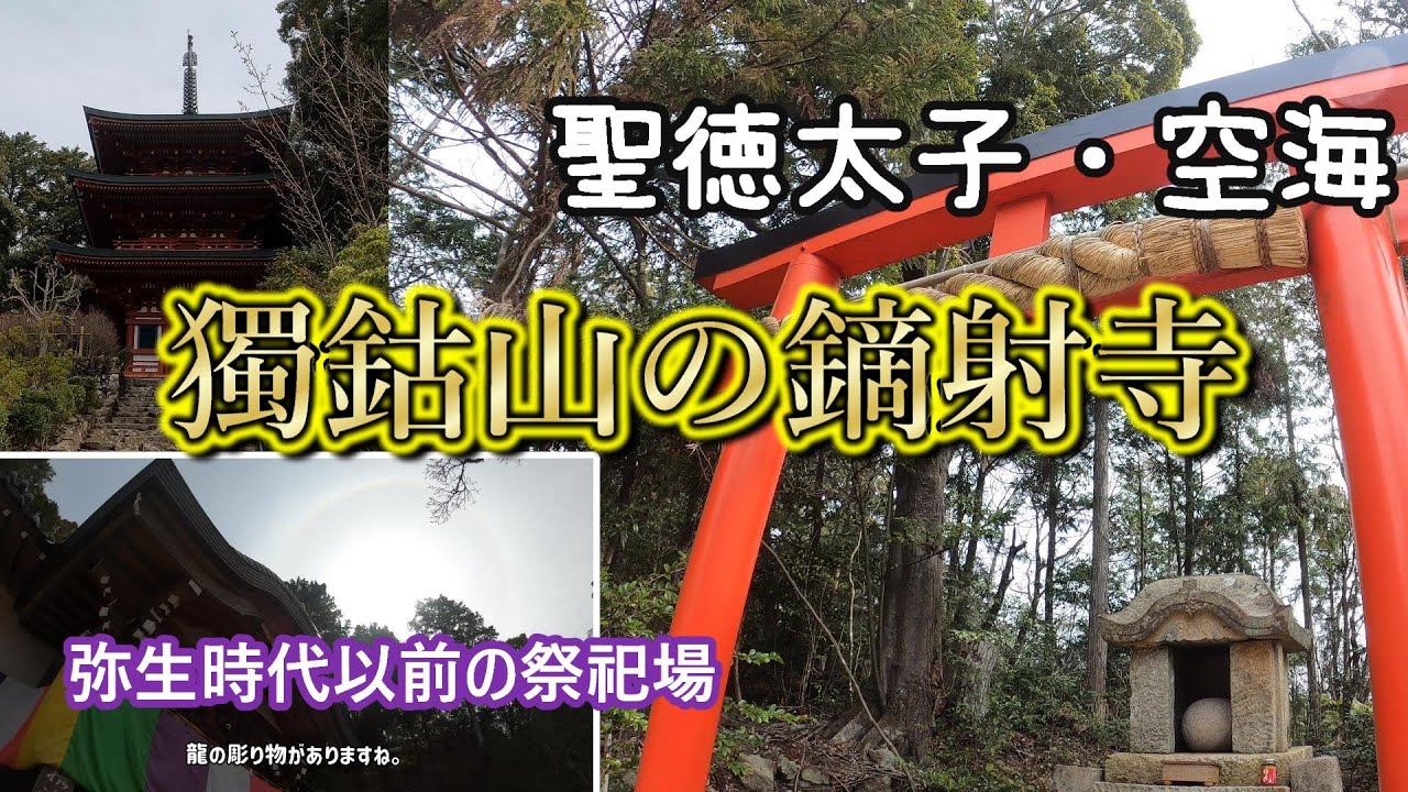【4K Driving in JAPAN 社寺巡り】獨鈷山の鏑射寺（とっこさんのかぶらいじ）聖徳太子・空海ゆかりの地 弥生以前の祭祀場