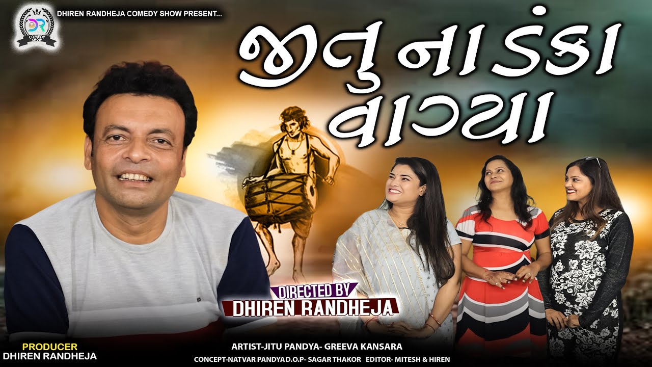 Jitu Na Danka Vagya || જીતુ ના ડંકા વાગ્યા || Jitu Mangu || Dhiren Randheja Comedy || 2023