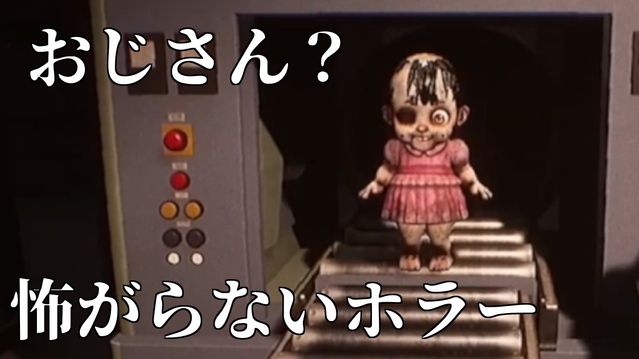 【DollMare】怖がらないホラー：おじさん？｜#4