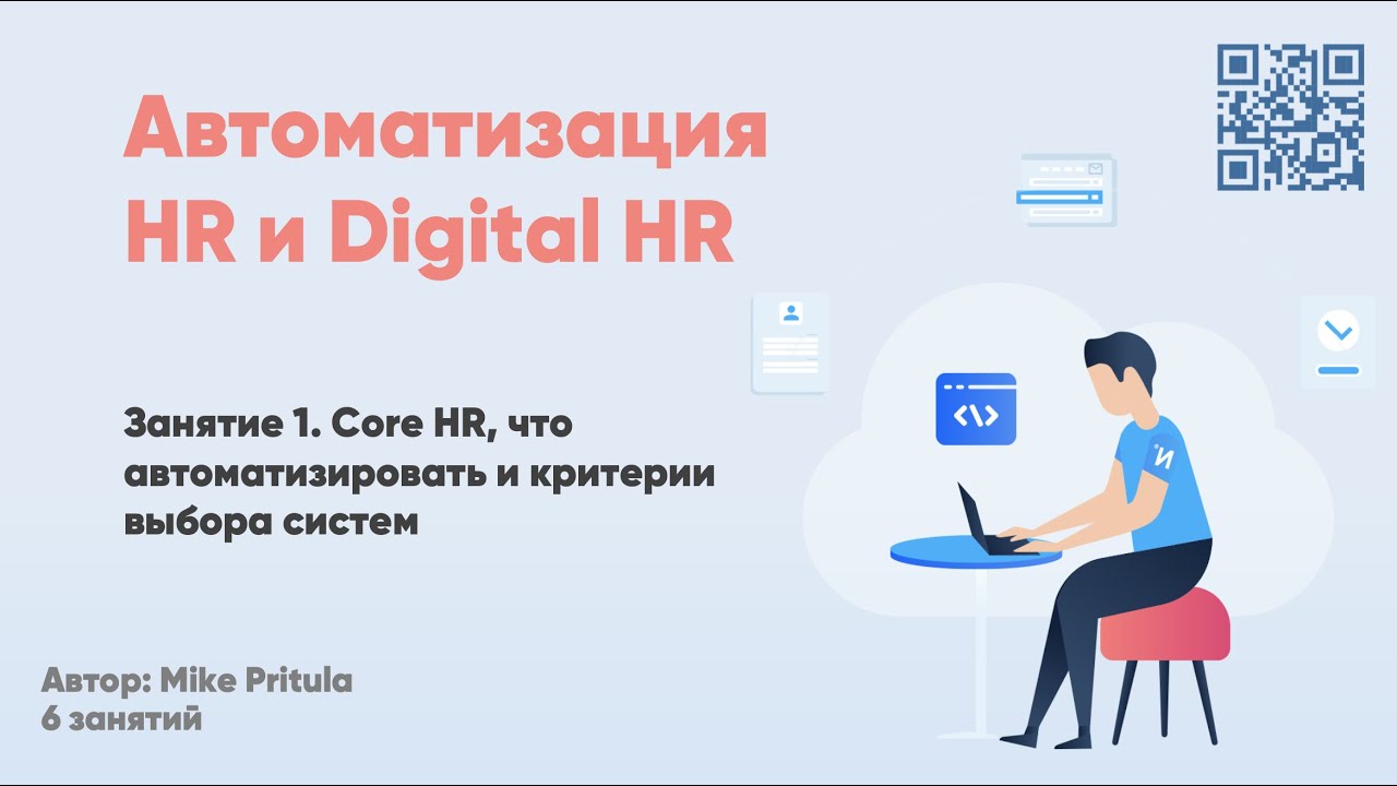 Автоматизация HR и Digital HR: BambooHR, Hurma, Cleverstaff, Lever, 15Five, Битрикс24, PeopleForce