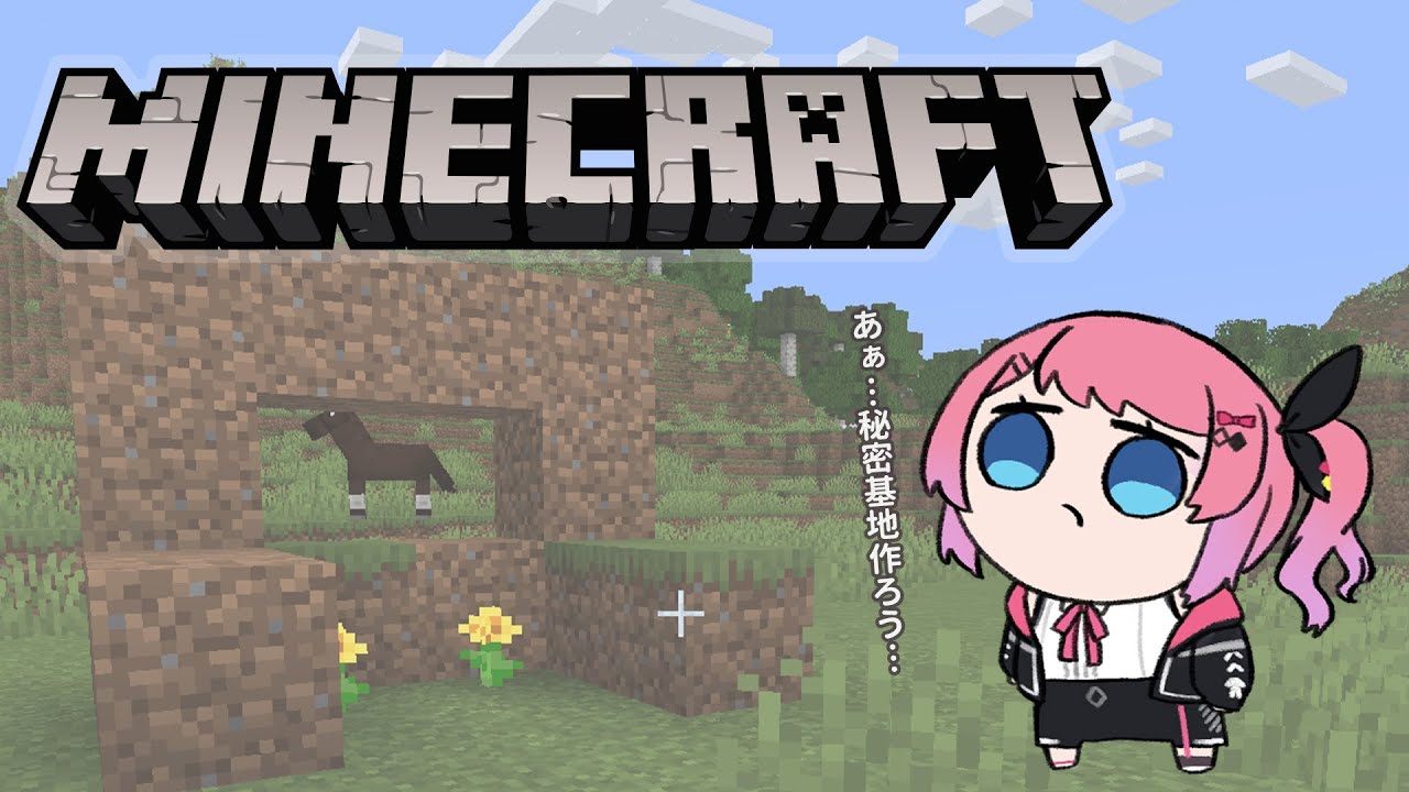 【Minecraft】ひとりぼっちの世界で、秘密基地を求めて… #1【倉持めると/にじさんじ】