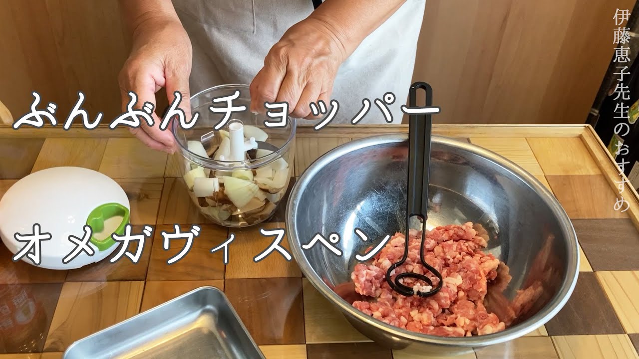 【焼売作りの裏ワザ】料理研究家 伊藤恵子先生 ｜オメガヴィスペンとぶんぶんチョッパーで時短シュウマイ作り