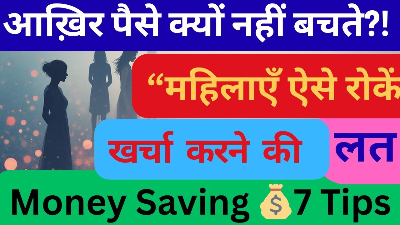 आख़िर पैसे क्यों नहीं बचते?Paise Kyun Nahi Bachte?#howtosavemoneyinhindi #beingawomanbydrlatasingh