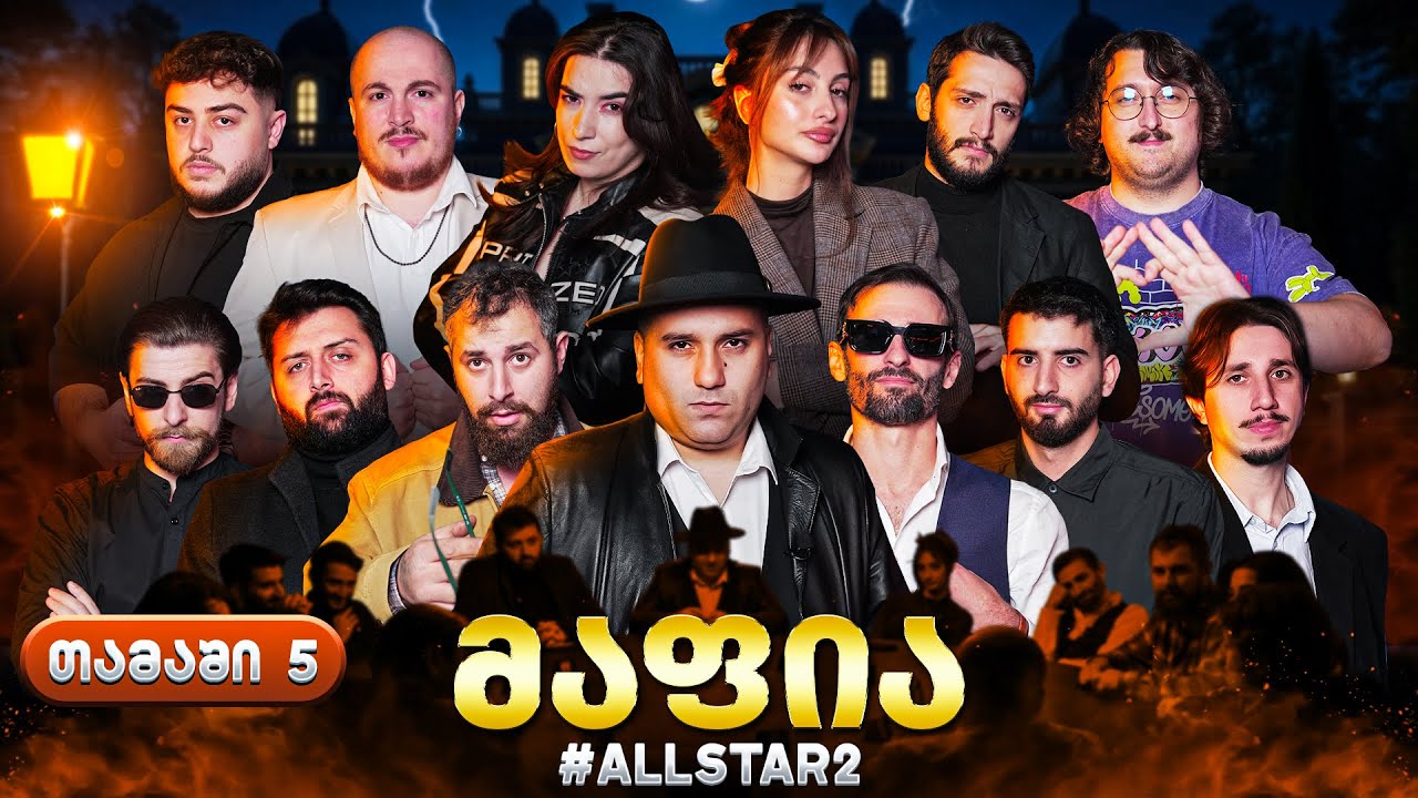 ქართული იუთუბის მაფია Allstar #5 (სეზონი 2) საპრიზო 20 000₾
