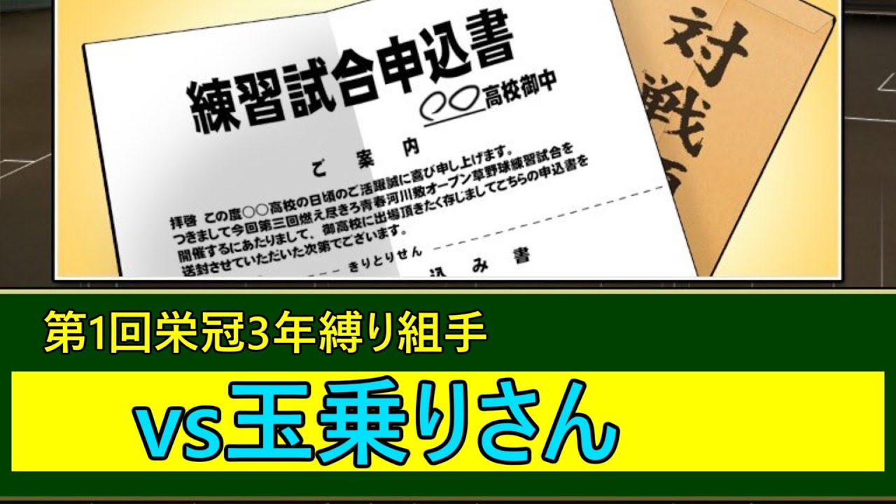 【第1回栄冠3年縛り組手】vs玉乗りさん