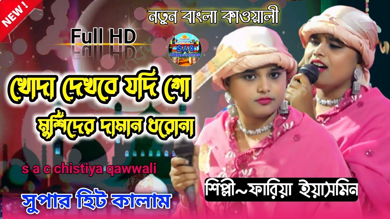 Bangla Qawwali | খোদা দেখবে যদি গো মুর্শিদের দামান ধরনা | bangla new qawwali 