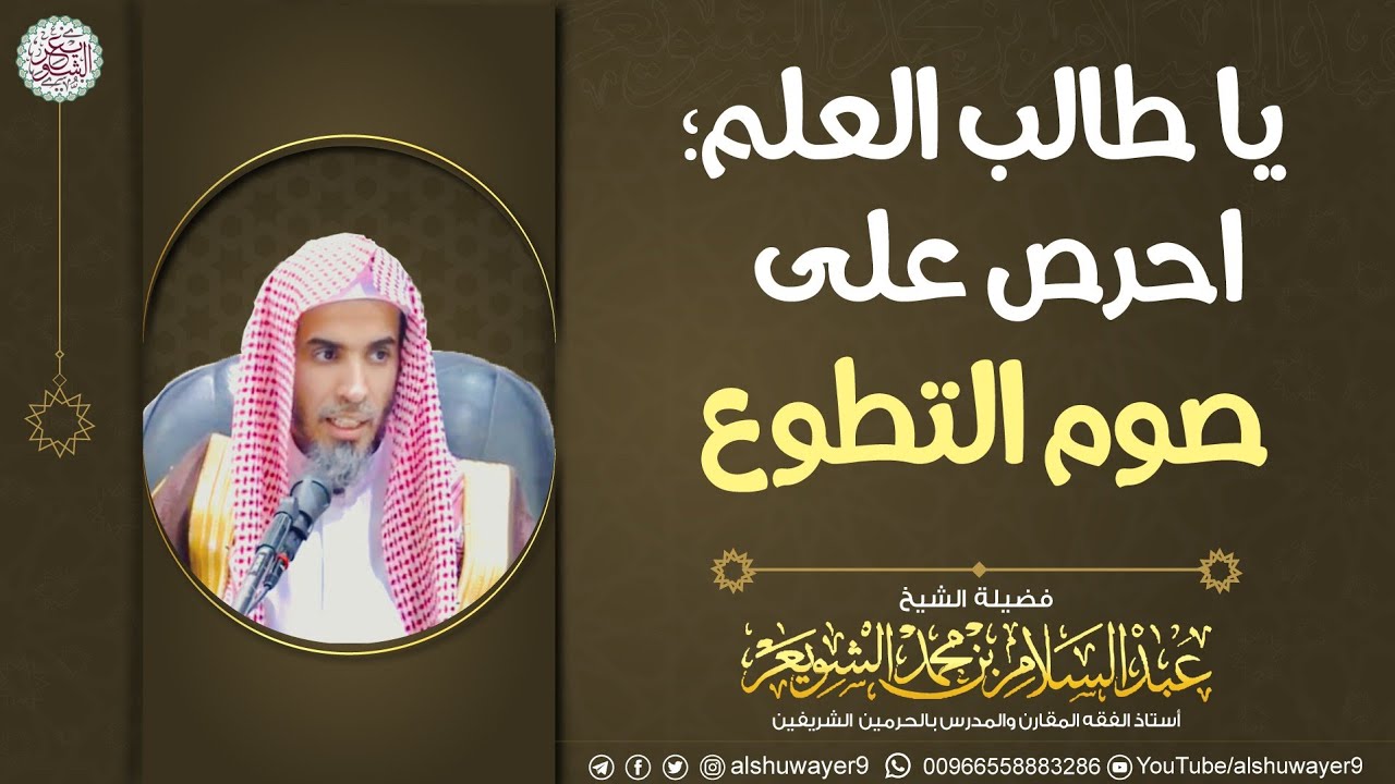 يا طالب العلم؛ احرص على صوم التطوع | الشيخ د عبدالسلام الشويعر