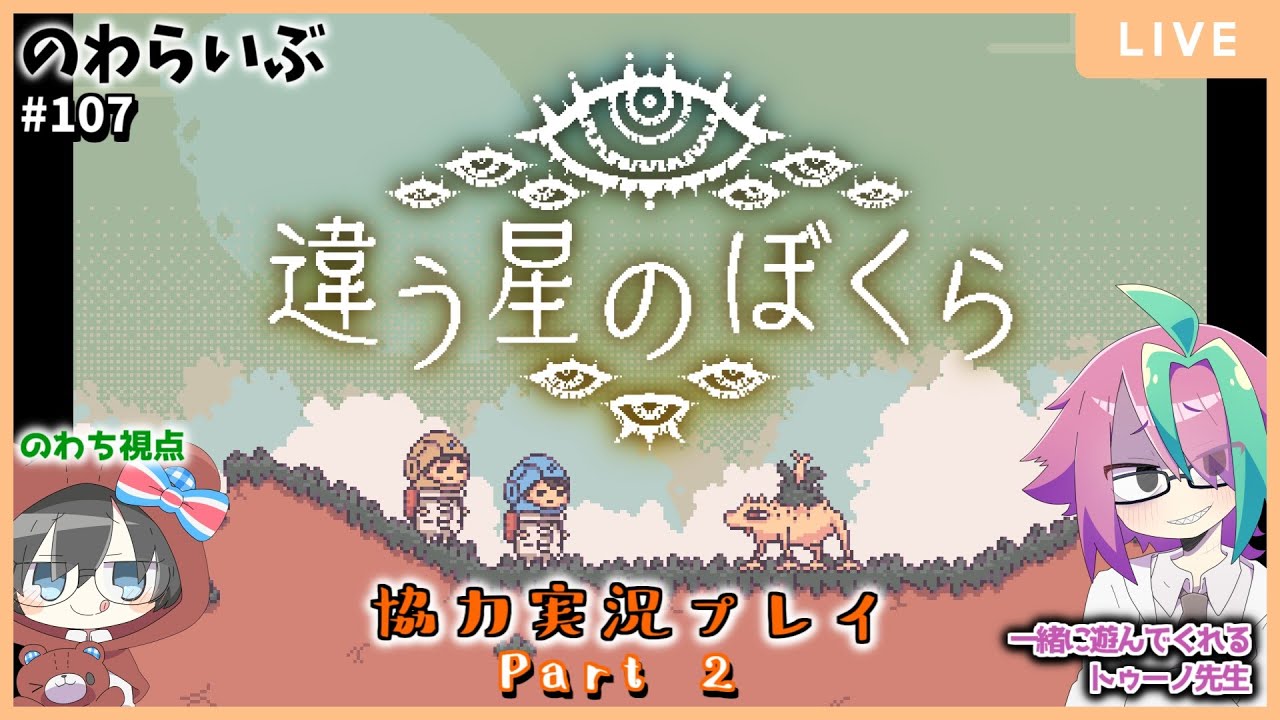 【協力実況プレイ】違う星のぼくら Part 2（のわち視点）【コラボ同時配信】