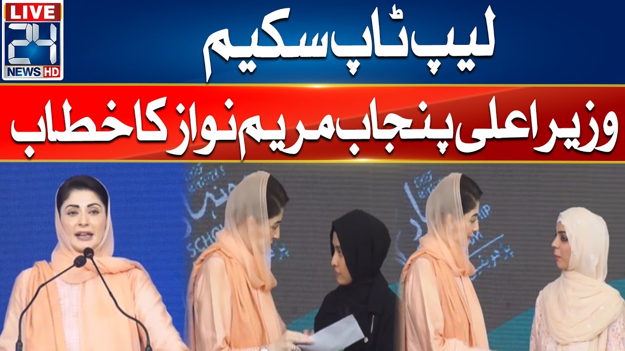 CM Punjab Maryam Nawaz - Laptop Scheme - Address To  Ceremony - 24 News HD
