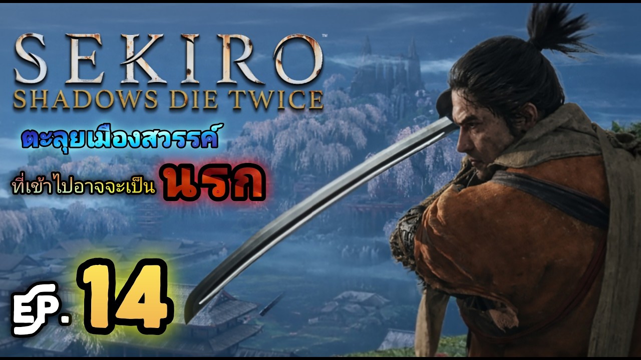 🔴 Sekiro (EP.14)  ล่าบอสมันๆก่อนนอนหรือจะหัวร้อนก่อนนอนกันนะ!! (2K 60FPS)