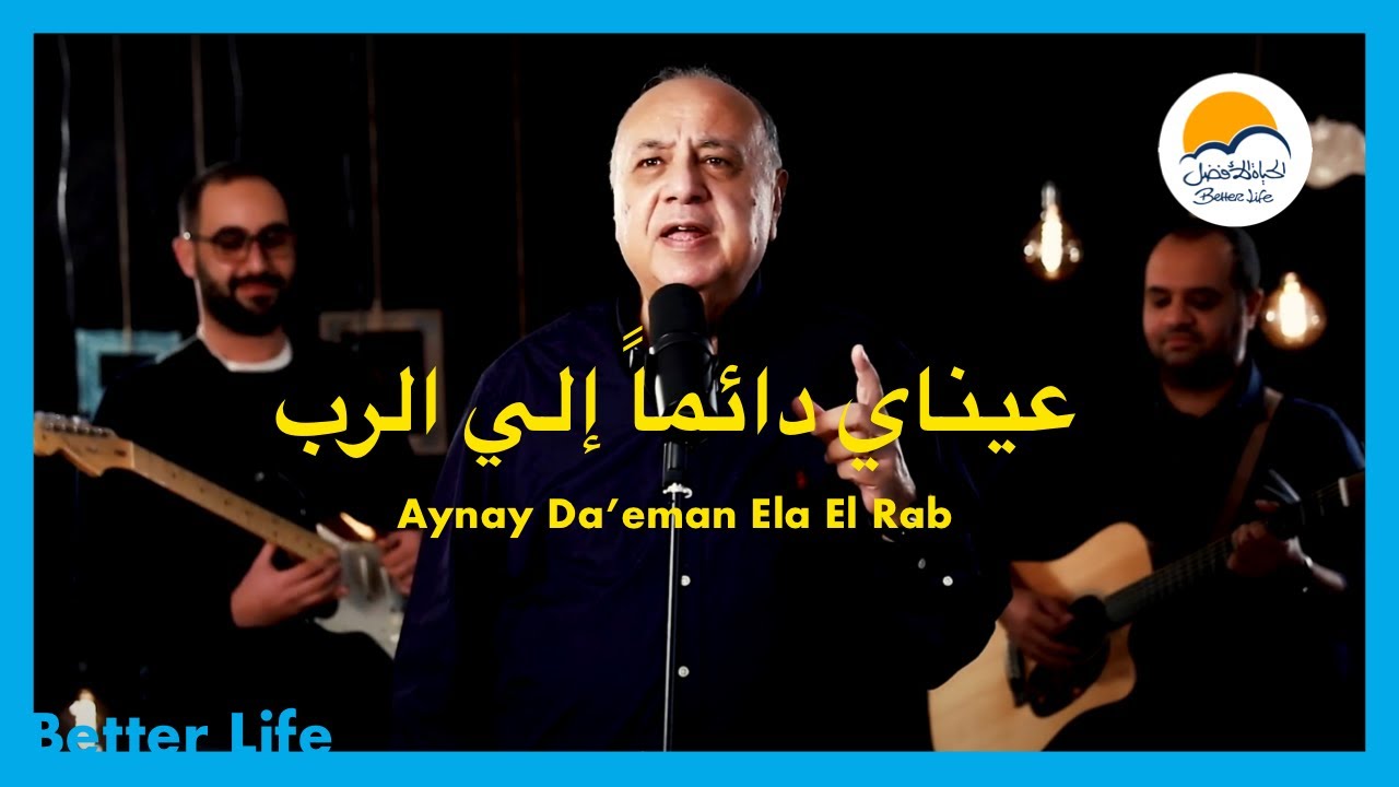 عيناي دائماً إلي الرب - الحياة الافضل - ترانيم زمان | Aynay Da'eman Ela El Rab - Better Life -Oldies