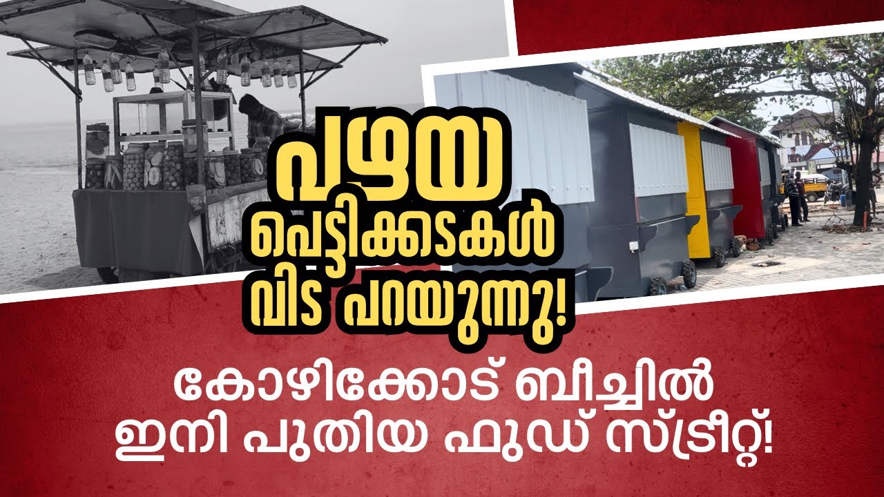 പഴയ പെട്ടിക്കടകൾ വിട പറയുന്നു! 🔥 കോഴിക്കോട് ബീച്ചിൽ ഇനി പുതിയ ഫുഡ് സ്ട്രീറ്റ്!