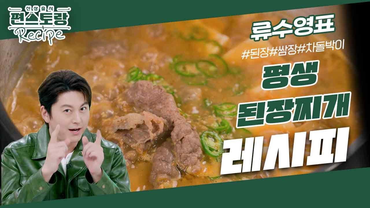 [어남선생 레시피] 이제 된장찌개는 평생 이 레시피로 끝★[평생 된장찌개] ○○ 넣어 진하고 깊은 맛 [신상출시 편스토랑/Fun-Staurant] | KBS 231229 방송