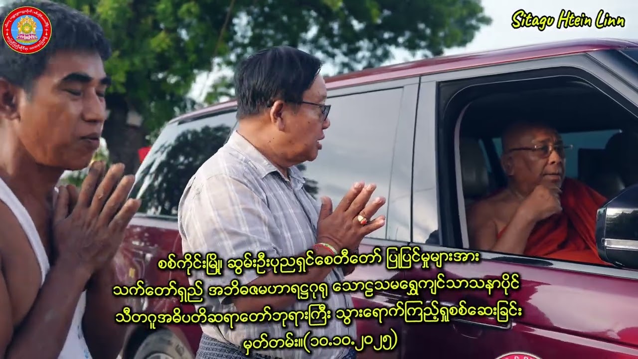 စစ်ကိုင်းမြို့၊ဆွမ်းဦးပုညရှင်စေတီတော်ပြုပြင်မှုများအားသီတဂူဆရာတော်ကြည့်ရှူစစ်ဆေးခြင်းမှတ်တမ်း။