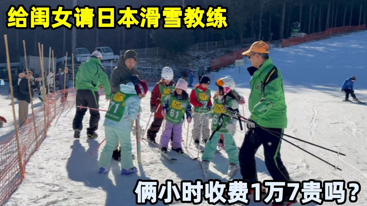 小馬一家滑雪，給閨女請日本私教倆小時1萬7，這錢花的值嗎？