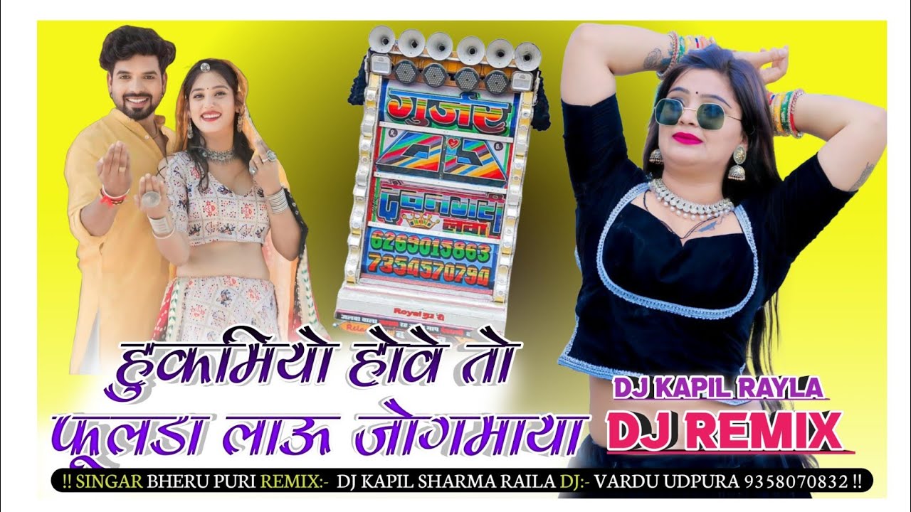 HUKMYO HOVE TO FULDA LAU JOGMAYA DJ REMIX !! हुकम होवे तो फुलडा लाऊं जोगमाया भैरू पूरी भजन 2025