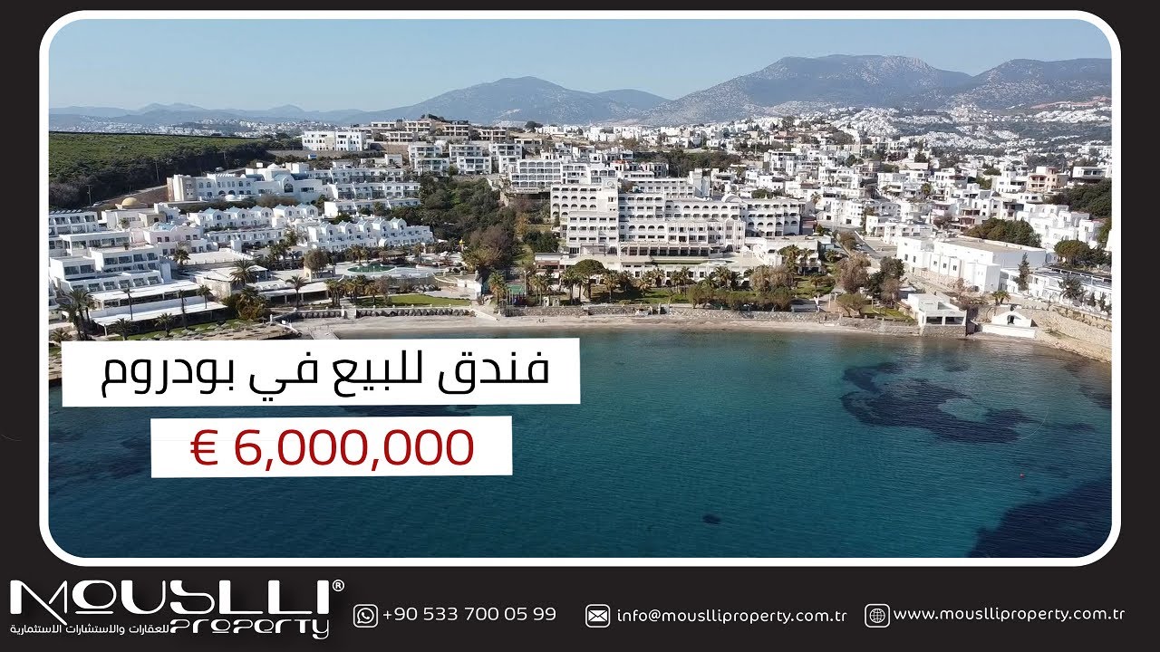 فندق للبيع في بودروم | الاستثمار في تركيا