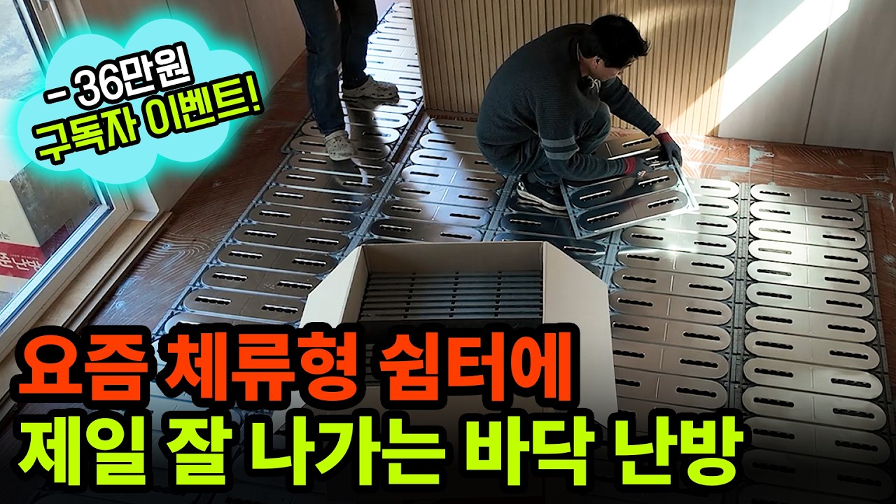 왕초보도 혼자 체류형 쉼터 3kW 난방 100만원 싸게 셀프 시공하는 방법ㅣ쭌난방 이벤트