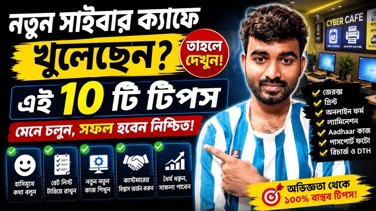 Cyber Cafe Business Success Tips || নতুন দোকান দের জন্য দশটি গুরুত্বপূর্ণ পরামর্শ 