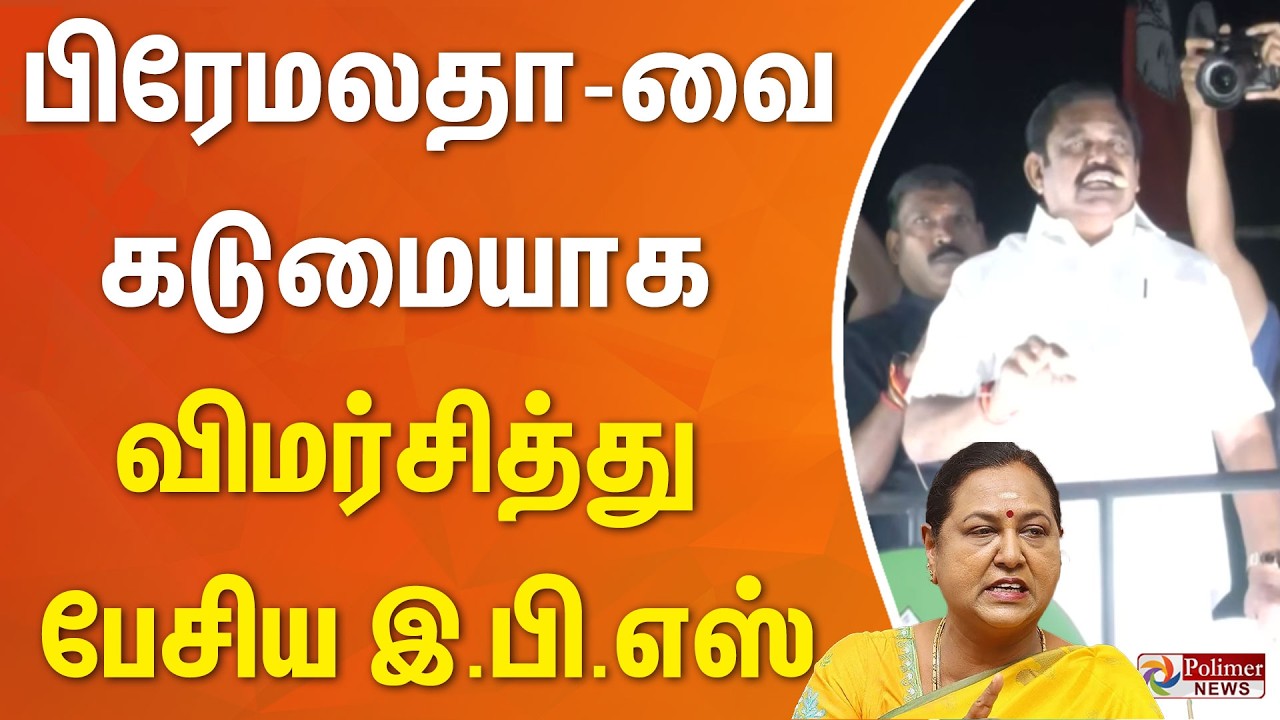 பிரேமலதாவை கடுமையாக விமர்சித்து பேசிய இ.பி.எஸ்