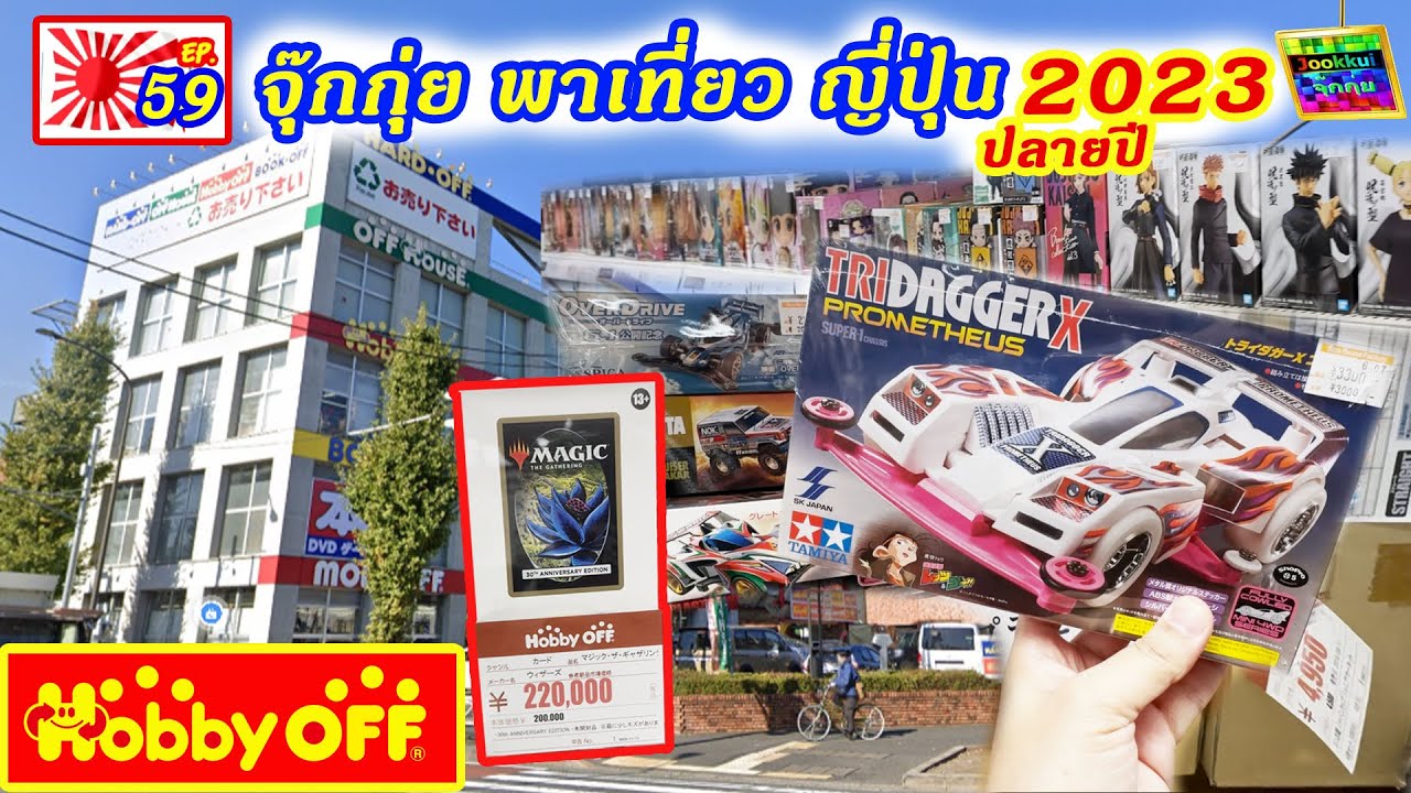 Hobby Off  OWADA ร้านของเล่นมือสอง ขุมทรัพย์ ญี่ปุ่น | จุ๊กกุ่ย พาเที่ยว EP.59 JOOKKUI ปลายปี 2023