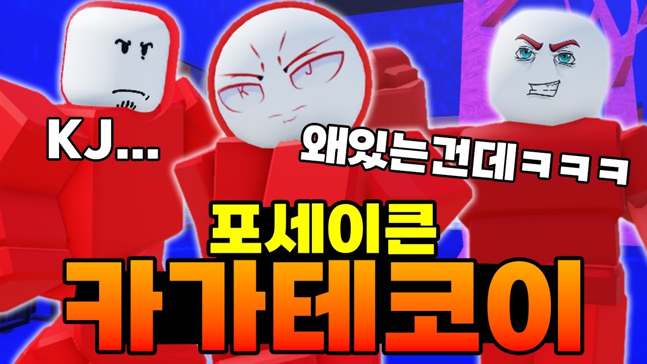 포세이큰에 이게 있다고?ㅋㅋ KJ등장!! ㅋㅋㅋㅋㅋㅋㅋㅋㅋㅋㅋㅋㅋㅋㅋㅋㅋㅋㅋㅋㅋㅋ(포세이큰)