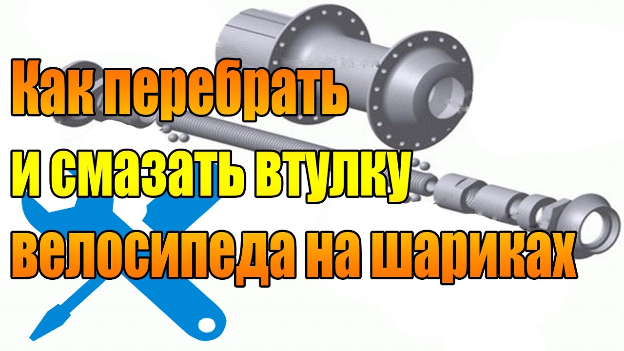 Как перебрать и смазать втулку велосипеда на шариках.